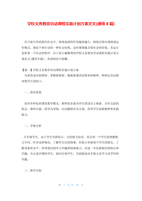 学校义务教育劳动课程实施计划方案范文(通用8篇)