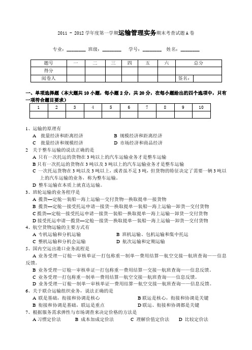 运输管理实务考查试题A