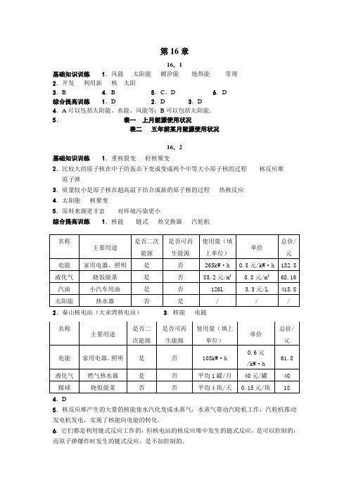 人教版九年级 第16章 能源与可持续发展 习题解析答案(初中 物理教案)