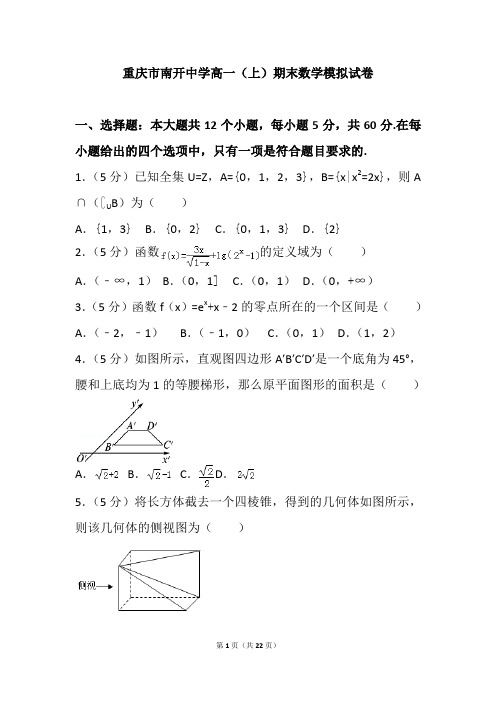 重庆市南开中学高一(上)期末数学模拟试卷 (5)