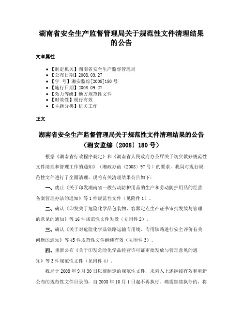 湖南省安全生产监督管理局关于规范性文件清理结果的公告