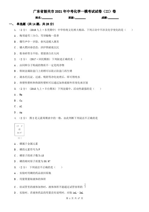 广东省韶关市2021年中考化学一模考试试卷(II)卷
