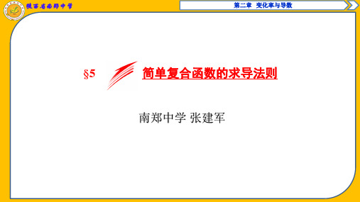 2.5 简单复合函数的求导法则