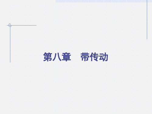 机械技术应用基础课件——第八章带传动