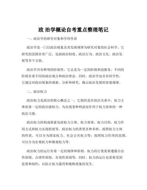 政 治学概论自考重点整理笔记