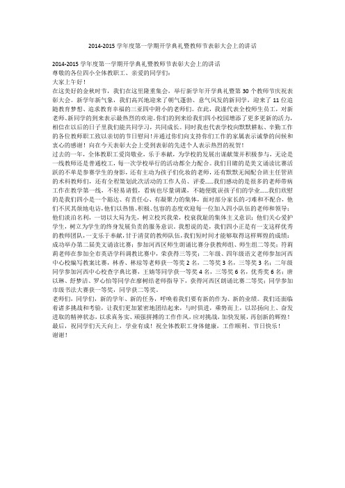 2014-2015学年度第一学期开学典礼暨教师节表彰大会上的讲话