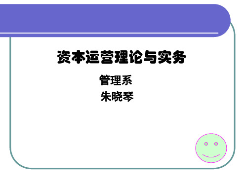资本运营理论与实务课件(PPT 40页)