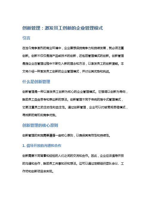 创新管理：激发员工创新的企业管理模式