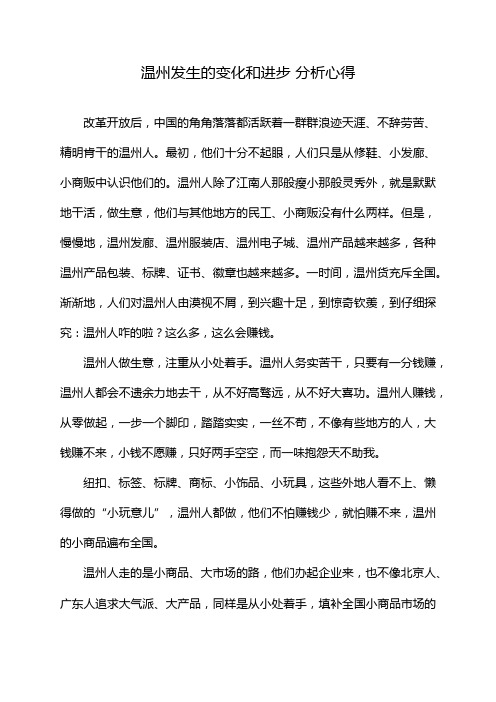 温州发生的变化和进步 分析心得