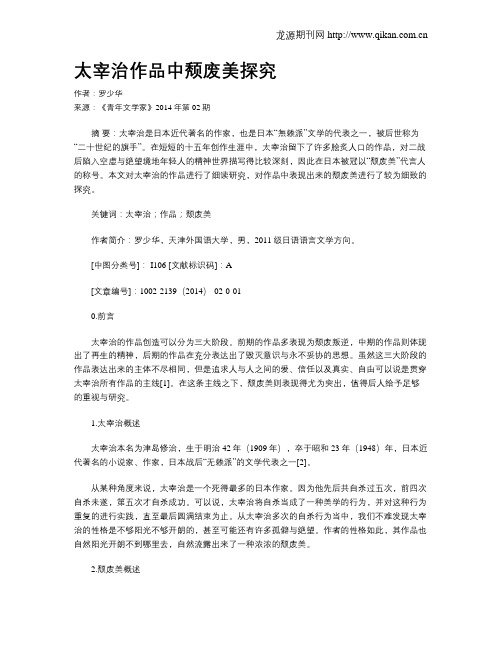 太宰治作品中颓废美探究