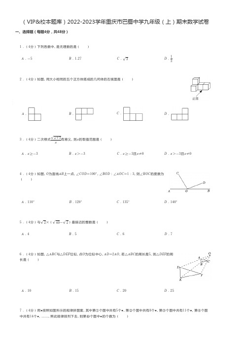 初中数学练习题 2022-2023学年重庆市巴蜀中学九年级(上)期末数学试卷