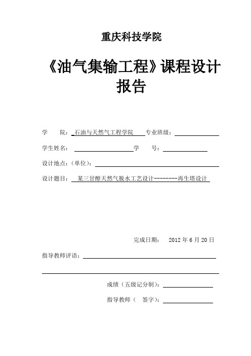 某三甘醇天然气脱水工艺设计--------再生塔设计