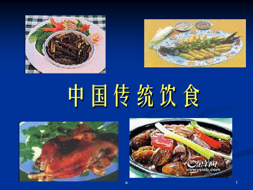 《中国饮食习惯》PPT课件