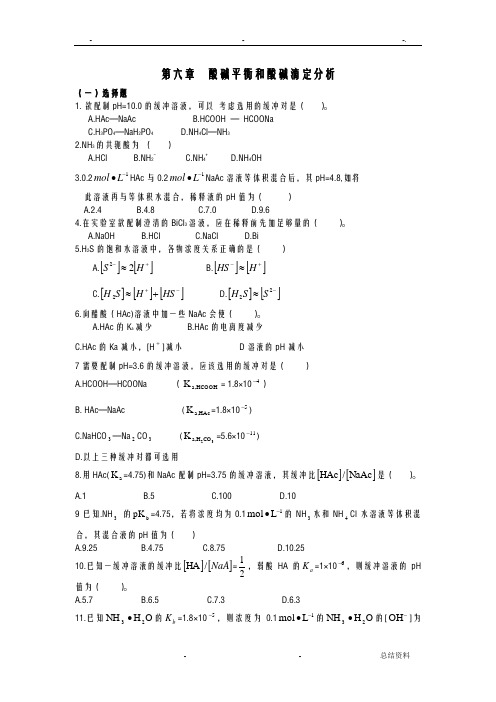 酸碱平衡和酸碱滴定分析