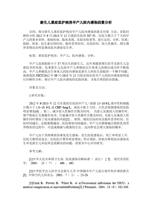 新生儿重症监护病房早产儿院内感染因素分析