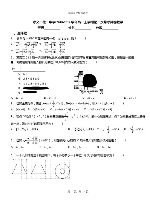 孝义市第二中学2018-2019学年高二上学期第二次月考试卷数学(1)