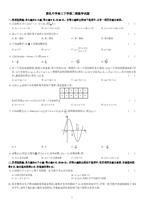 雅礼中学高三下学期二模数学试题