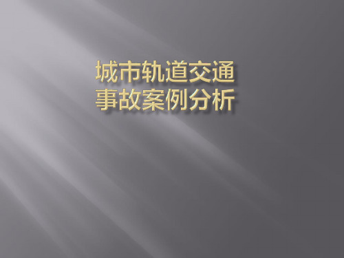 城市轨道事故分析