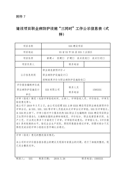 建设项目职业病防护设施“三同时”工作公示信息表