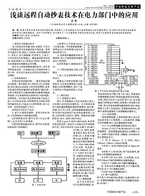 浅谈远程自动抄表技术在电力部门中的应用