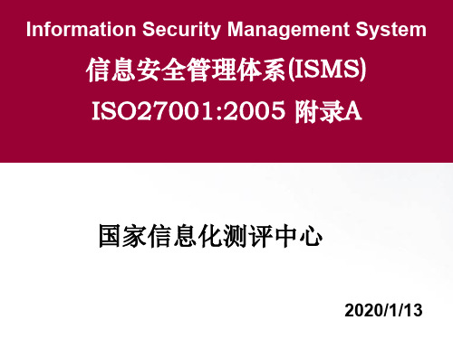 ISO27001信息安全管理体系_附录A介绍