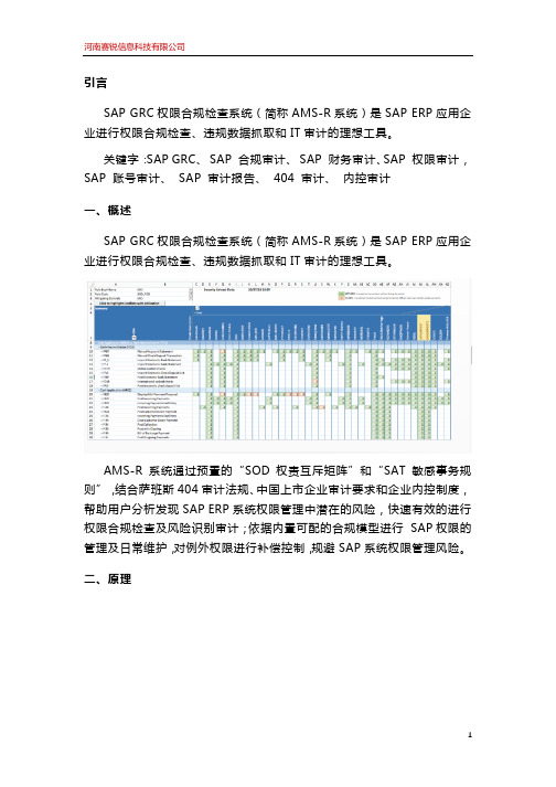 SAP-GRC-权限合规审计系统