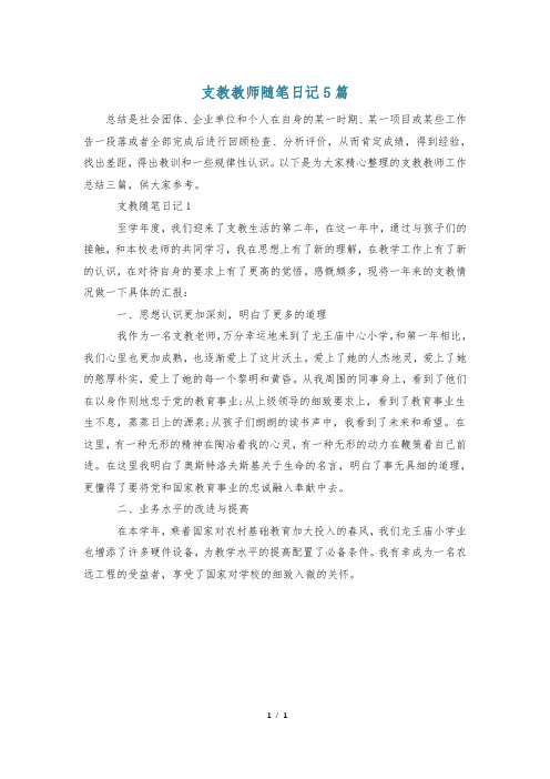 支教教师随笔日记5篇