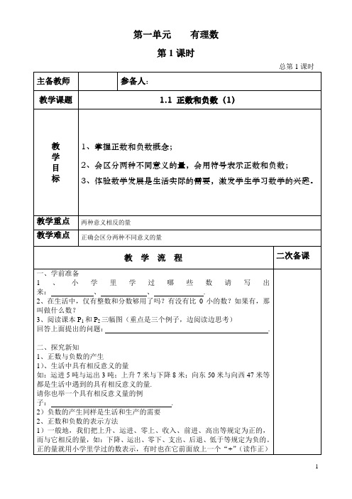 湘教版七年级数学集体备课教案 第一单元