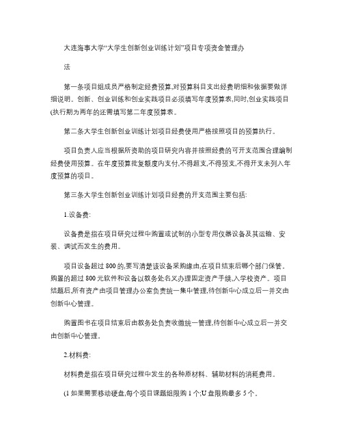 大连海事大学“大学生创新创业训练计划”项目专项资金管理办法_(精)