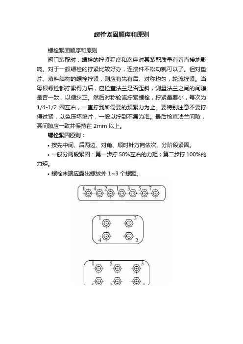 螺栓紧固顺序和原则