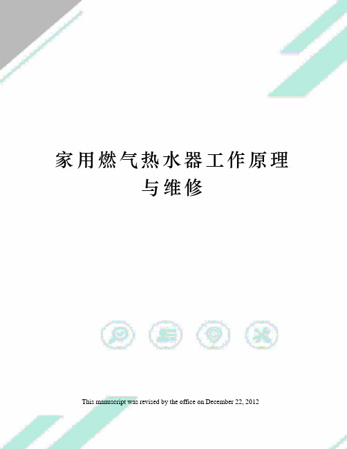 家用燃气热水器工作原理与维修