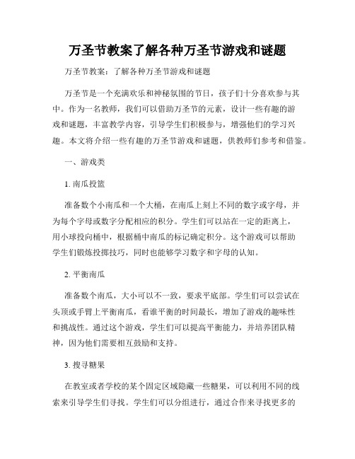 万圣节教案了解各种万圣节游戏和谜题