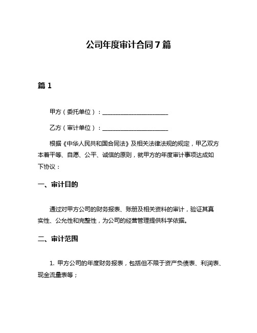 公司年度审计合同7篇