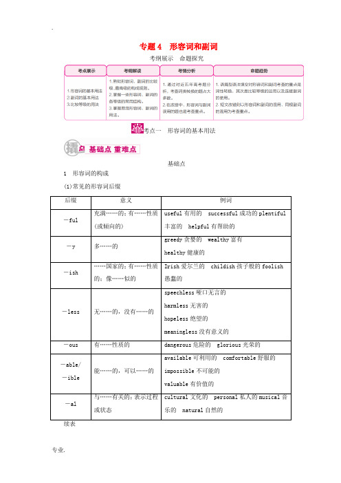 (课标通用)高考英语一轮复习 专题4 形容词和副词教学案-人教版高三全册英语教学案