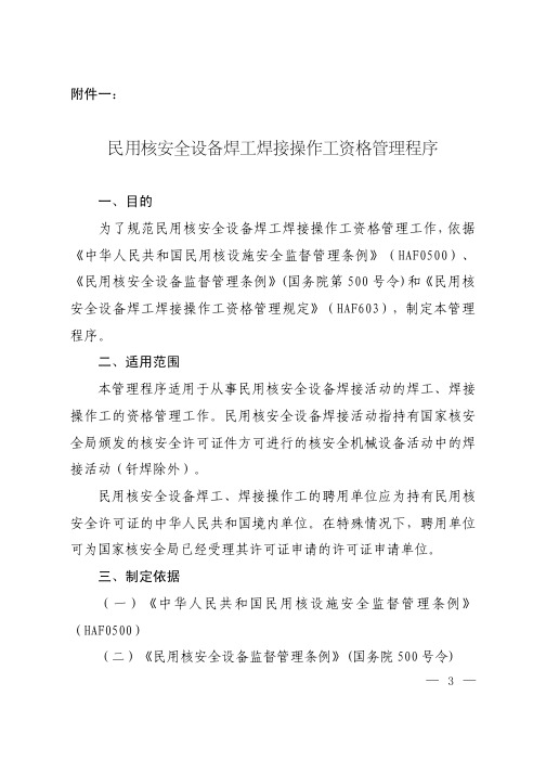 民用核安全设备焊工焊接操作工资格管理程序