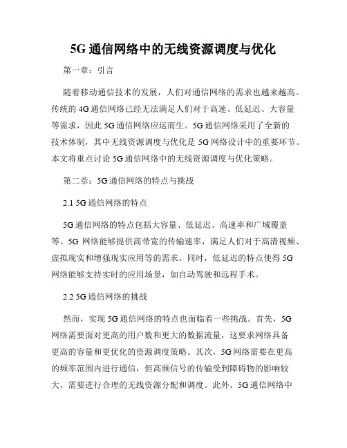 5G通信网络中的无线资源调度与优化