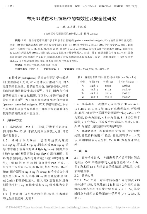 布托啡诺在术后镇痛中的有效性及安全性研究