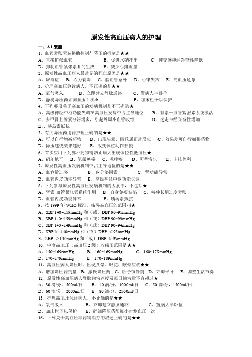 原发性高血压病人的护理