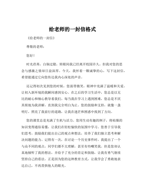 给老师的一封信格式