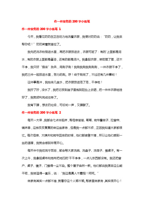 作一件家务的200字小练笔