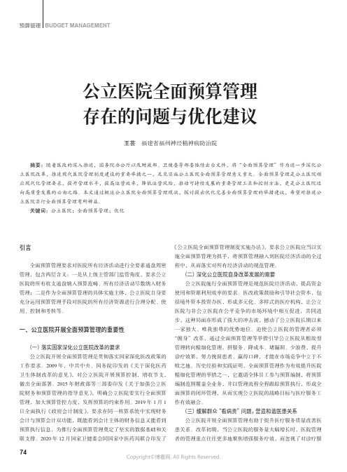 公立医院全面预算管理存在的问题与优化建议