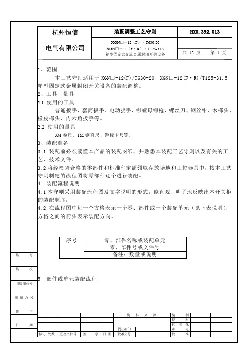 XGN装配调整工艺守则(气包式)