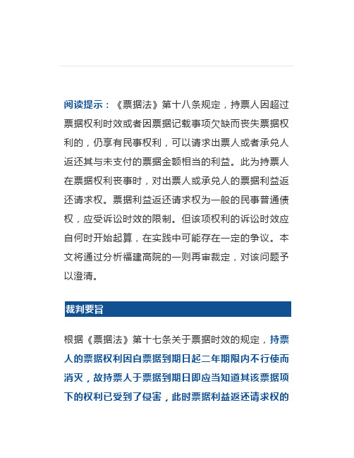 有争议!高院典型案例票据利益返还请求权的诉讼时效从何时开始起算【法律相关】