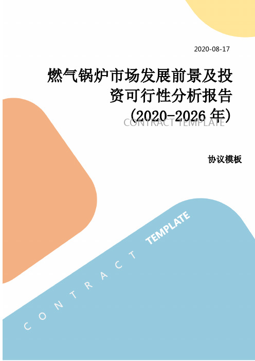 燃气锅炉市场发展前景及投资可行性分析报告(2020-2026年)