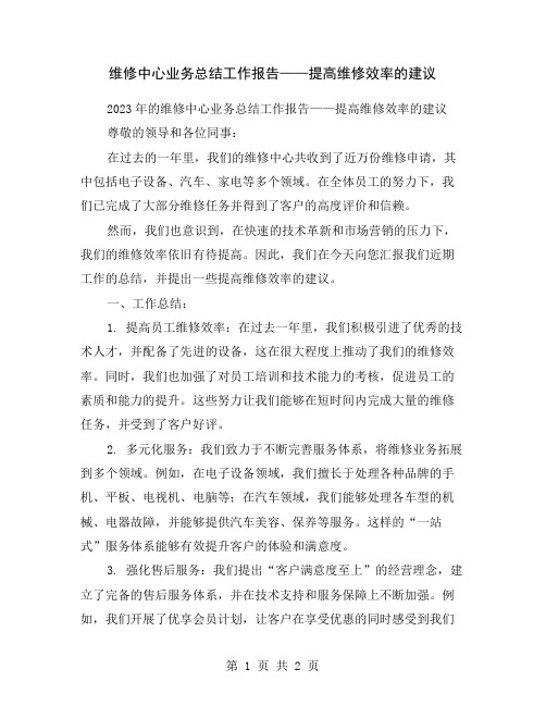 维修中心业务总结工作报告——提高维修效率的建议