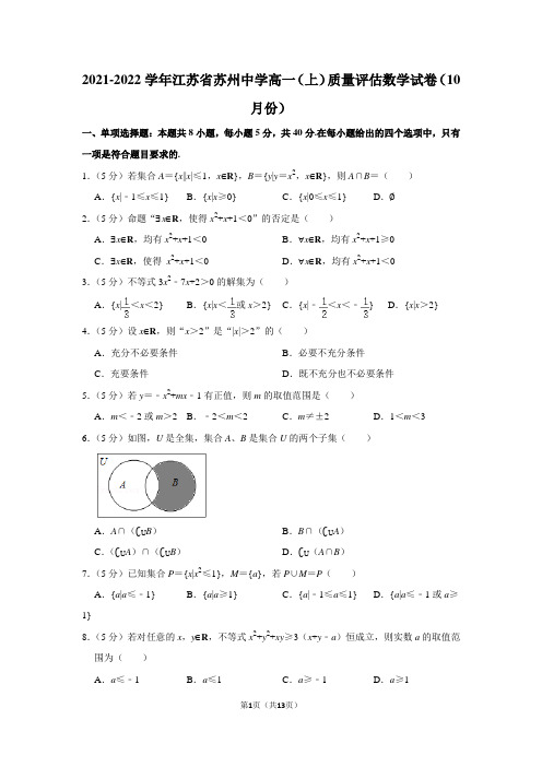 2021-2022学年江苏省苏州中学高一(上)质量评估数学试卷(10月份)