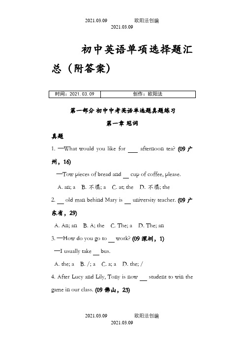 初中英语单项选择题汇总1000题(附答案)之欧阳法创编