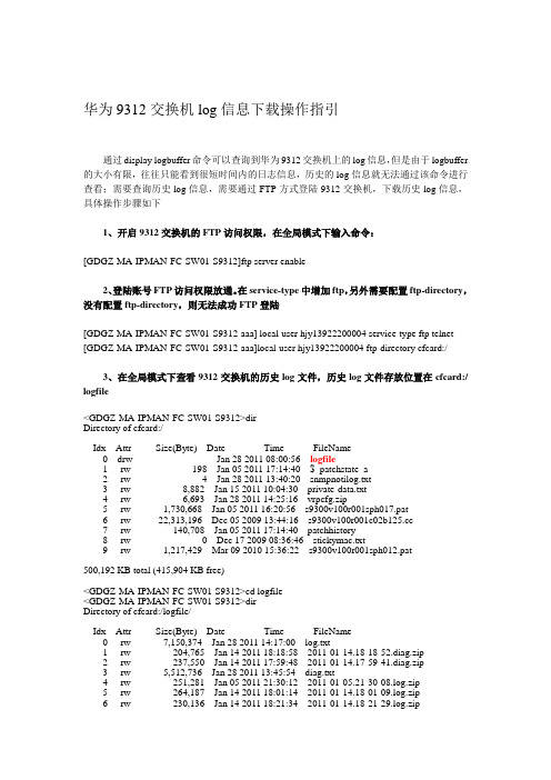 华为9312交换机log信息下载操作指引