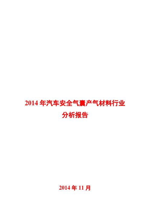 2014年汽车安全气囊产气材料行业分析报告