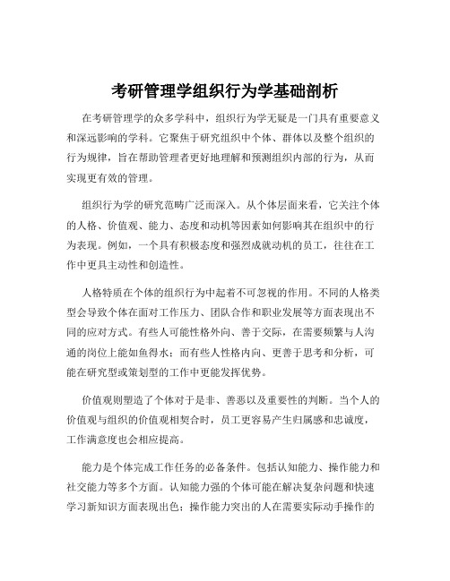 考研管理学组织行为学基础剖析